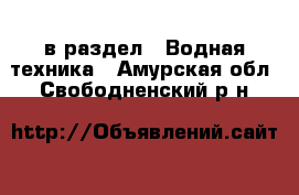  в раздел : Водная техника . Амурская обл.,Свободненский р-н